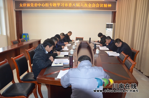 泸县太伏镇党委中心组专题学习市委八届六次全会精神(图1) 泸县太伏镇党委中心组专题学习市委八届六次全会精神(图1)
