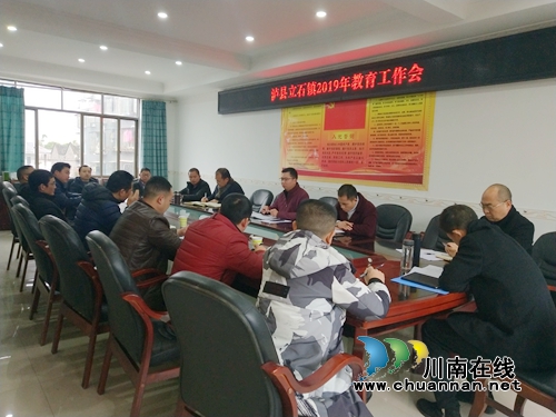泸县立石镇召开2019年教育工作会(图1)