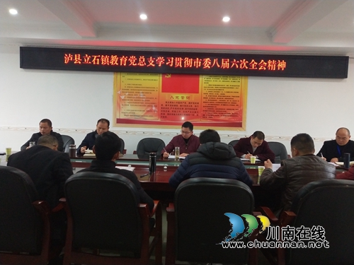泸县立石镇教育党总支集中学习贯彻市委八届六次全会精神(图1) 泸县立石镇教育党总支集中学习贯彻市委八届六次全会精神(图1)