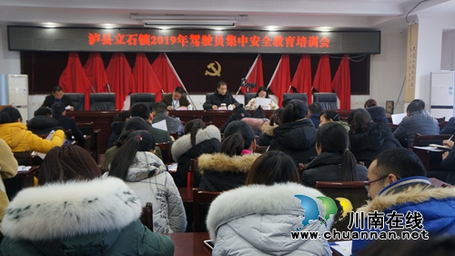 泸县立石镇举办2019年驾驶员集中安全教育培训会(图1)