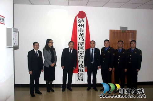 泸州市龙马潭区综合行政执法局正式挂牌(图1)
