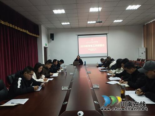 四川三河职业学院学院召开2019年学生工作部署会(图1)