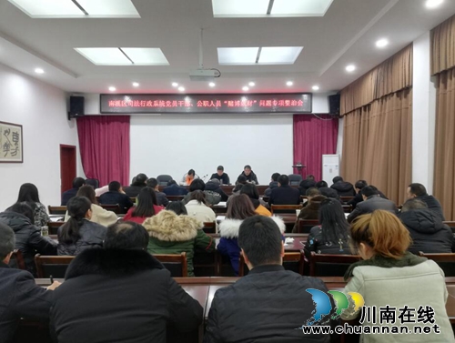 宜宾市南溪司法局召开党员干部、公职人员“赌博敛财”问题专项整治工作会(图1)