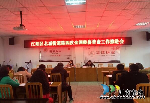 江阳区北城街道召开四经普工作推进会(图1)