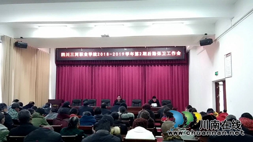 四川三河职业学院召开2018-2019学年第2期后勤、保卫工作会(图1)