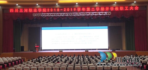 四川三河职业学院召开2018—2019&nbsp;学年第二学期开学教职工大会&nbsp;安排部署新学期工作(图1)
