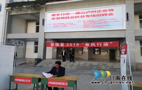 2019年泸州企业情系普格首场招聘会成功举办(图1)