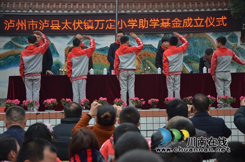 泸县太伏镇万定小学举行助学基金成立仪式(图3)