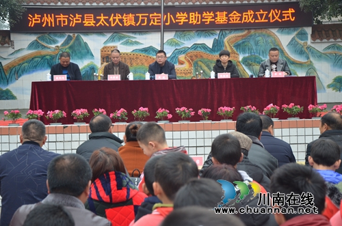 泸县太伏镇万定小学举行助学基金成立仪式(图2)