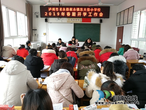 叙永县东大街小学召开2019年春期开学工作会议(图1)
