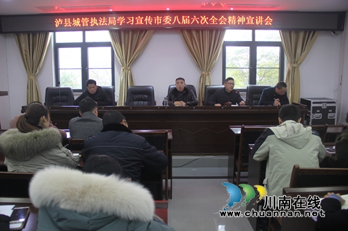 泸县城管执法局学习市委八届六次全会精神(图1)