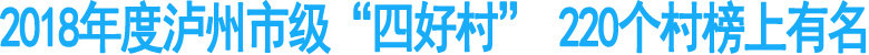 2018年度泸州市级“四好村”&nbsp;220个村榜上有名