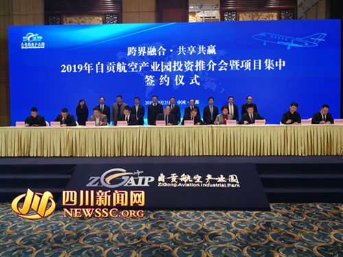 自贡航空产业园投资推介会举行&nbsp;签约9个项目(图1)