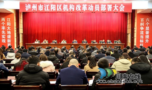 江阳区启动机构改革&nbsp;设置党政机构37个(图1)