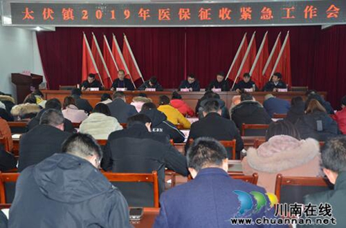 泸县太伏镇召开2019年医保征收紧急工作会(图1) 泸县太伏镇召开2019年医保征收紧急工作会(图1)