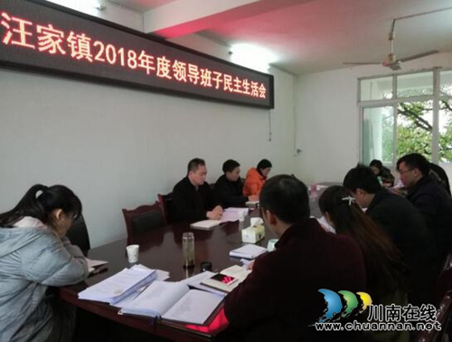 宜宾南溪区汪家镇召开2018年度领导班子民主生活会(图1) 宜宾南溪区汪家镇召开2018年度领导班子民主生活会(图1)