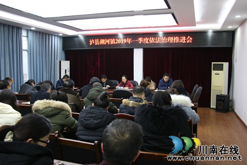 泸县潮河镇召开2019年第一季度依法治理工作推进会(图1)