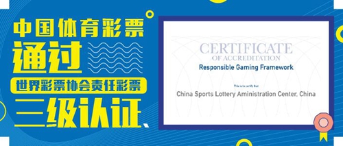 中国体彩通过世界彩票协会责任彩票三级认证(图1) 中国体彩通过世界彩票协会责任彩票三级认证(图1)