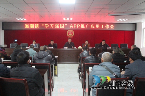 泸县海潮镇召开“学习强国”APP推广应用工作会(图1) 泸县海潮镇召开“学习强国”APP推广应用工作会(图1)