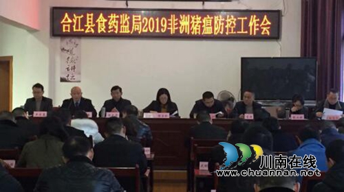 合江县食药监局召开2019年非洲猪瘟防控工作会(图1)