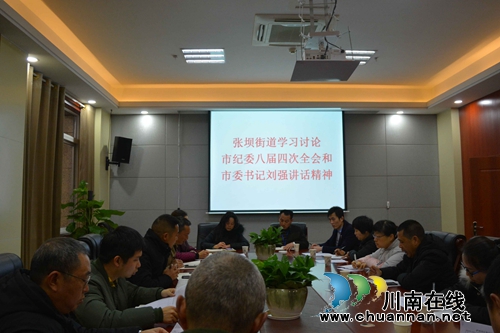 泸州市江阳区张坝街道常态化警示教育推进廉洁从政(图1)