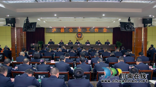 泸县公安局召开2019年公安工作会(图1)