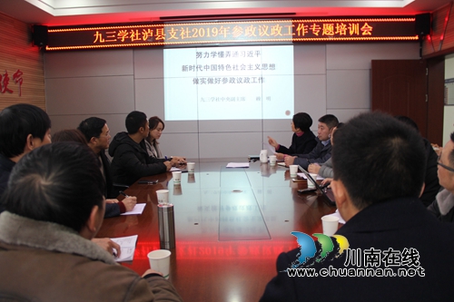 九三学社泸县支社召开2019年参政议政工作专题培训会(图1)