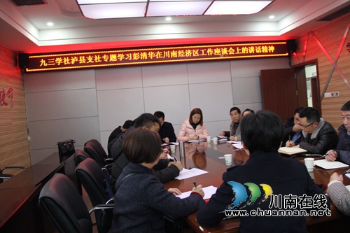 九三学社泸县支社专题学习彭清华在川南经济区工作座谈会上的讲话精神(图1)