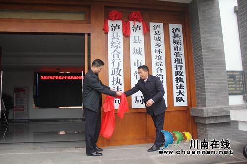 泸县综合行政执法局举行揭牌仪式(图1)