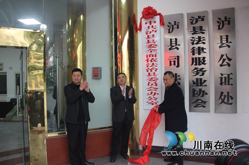 泸县举行全面依法治县委员会办公室揭牌仪式(图1)