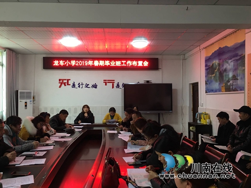 纳溪区龙车镇小学召开2019届毕业班工作会(图1)