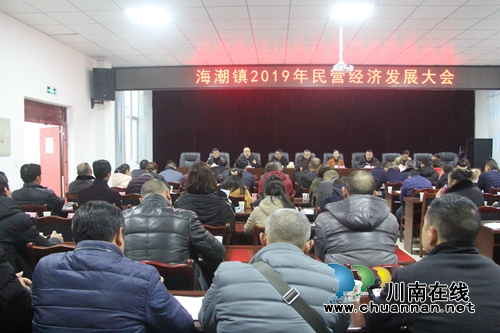 泸县海潮镇召开民营经济发展大会(图1) 泸县海潮镇召开民营经济发展大会(图1)
