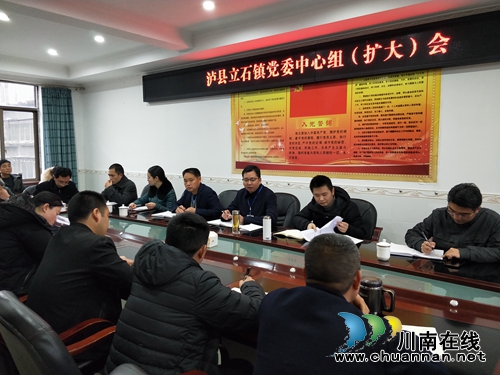 泸县立石镇召开党委中心组学习(扩大）会议(图1)