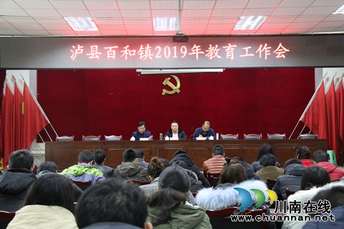 泸县百和镇召开2019年教育工作会(图1)