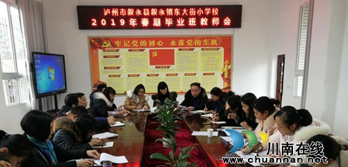 叙永镇东大街小学召开2019年春期毕业班教师会和学生会(图1)
