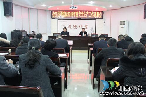 合江县司法局召开2018年度安全生产工作述职会(图1)