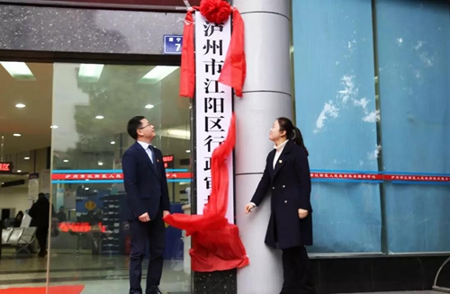 江阳区14个“新部门”已全部揭牌亮相！(图5)