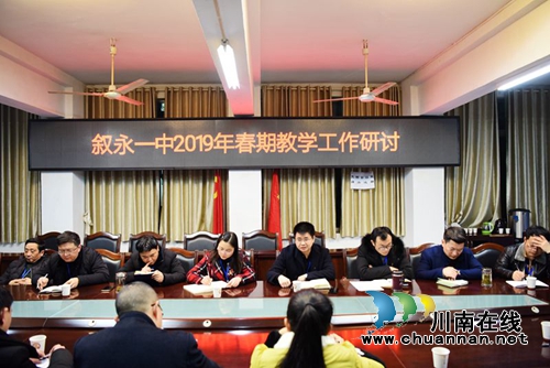 叙永一中组织开展2019年春期教学工作研讨(图1) 叙永一中组织开展2019年春期教学工作研讨(图1)