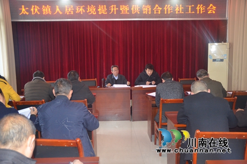 泸县太伏镇召开人居环境提升暨供销合作社工作会(图1) 泸县太伏镇召开人居环境提升暨供销合作社工作会(图1)