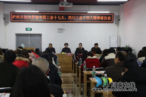 泸州市宣传贯彻中国工会十七大、四川工会十四大精神报告会在合江县临港工业园区召开(图1) 泸州市宣传贯彻中国工会十七大、四川工会十四大精神报告会在合江县临港工业园区召开(图1)