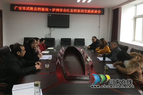 广安市武胜县档案局到合江县考察交流档案工作(图1) 广安市武胜县档案局到合江县考察交流档案工作(图1)