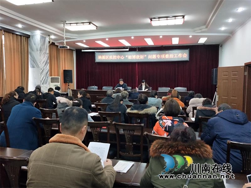 纳溪区疾控中心召开“赌博敛财”问题专项治理工作会(图1)