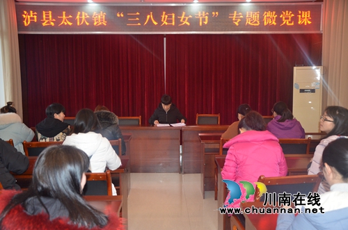 泸县太伏镇召开“三八妇女节”专题微党课(图1)