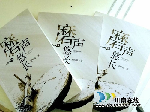 好书推荐：泸州青年作家刘传福《磨声悠长》(图1)