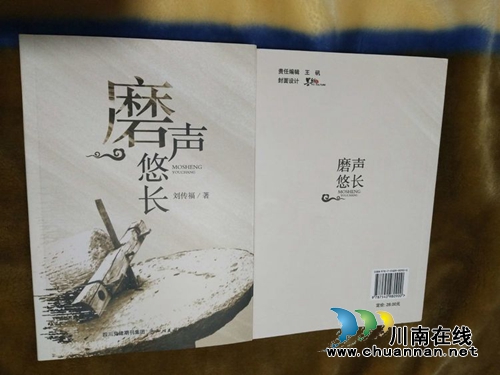 好书推荐：泸州青年作家刘传福《磨声悠长》(图2)