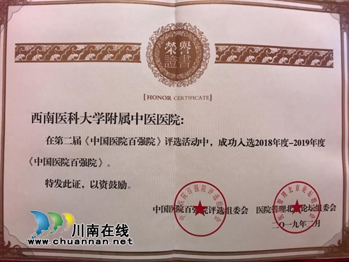 连续两年上榜！西南医大中医院再获全国百强院(图4)