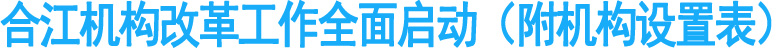 合江机构改革工作全面启动（附机构设置表）