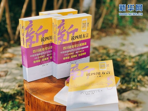 融媒体图书《新说四川方言》 让方言跃然纸上(图1)