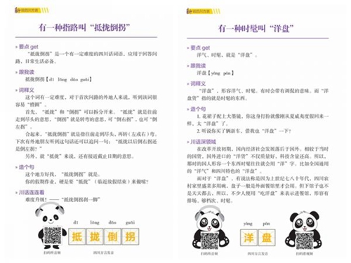 融媒体图书《新说四川方言》 让方言跃然纸上(图3)