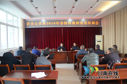 泸县太伏镇召开2019年春防村级防疫员培训会(图1)